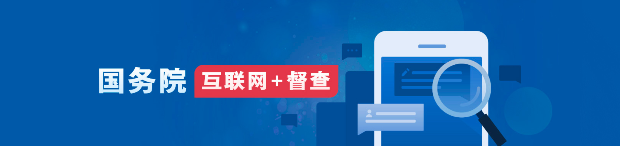 國務院互聯網+督查